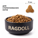 Корм для стерилізованих котів Ragdoll Premium з куркою 1 кг КС1КГ фото 2